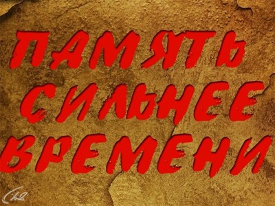 Память сильнее времени