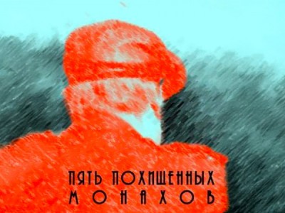 Пять похищенных монахов