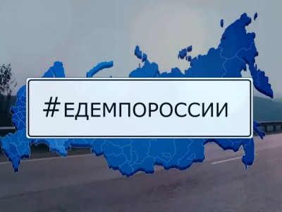 Едем по России