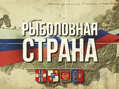 Рыболовная страна