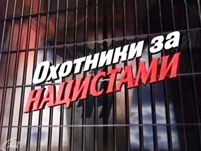 Охотники за нацистами