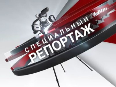 Специальный репортаж