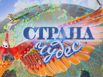 Страна чудес