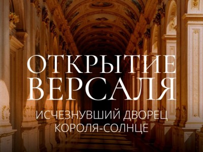 Открытие Версаля. Исчезнувший дворец Короля-Солнце