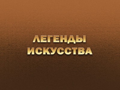 Легенды искусства