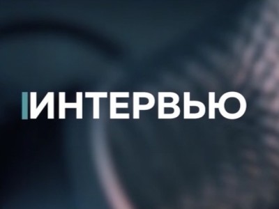 Интервью