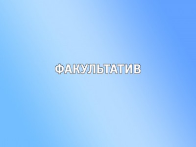 Факультатив