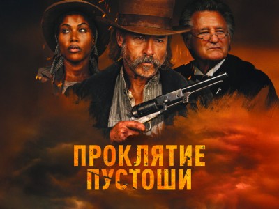 Грехи Запада
