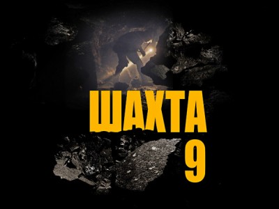 Шахта 9