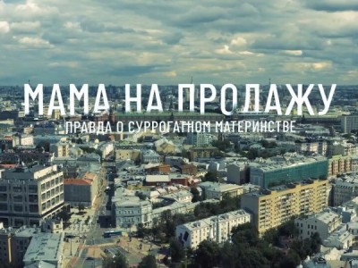 Мама на продажу. Правда о суррогатном материнстве