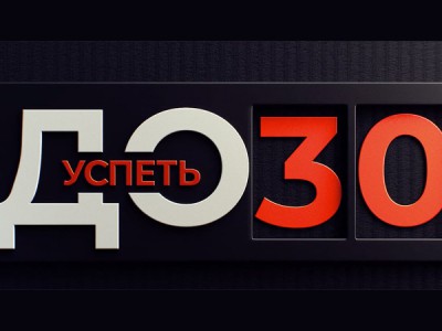 Успеть до 30