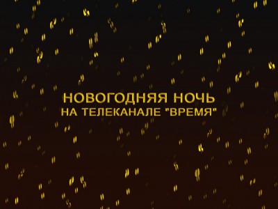Новогодняя ночь на телеканале Время