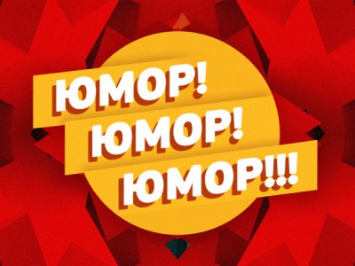 Юмор! Юмор!! Юмор!!!