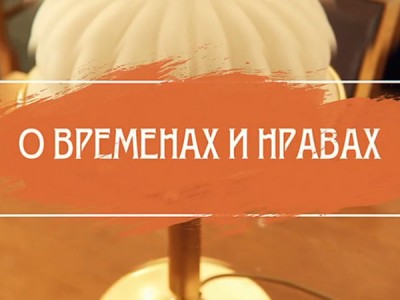 О временах и нравах