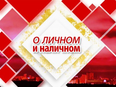 О личном и наличном