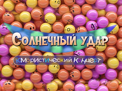 Солнечный удар. Юмористический концерт
