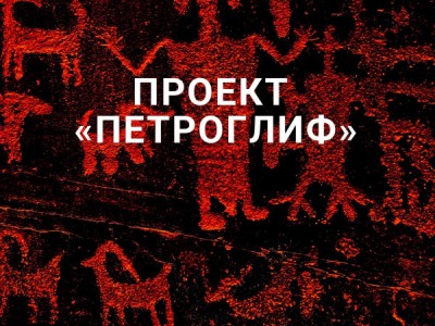 Проект Петроглиф