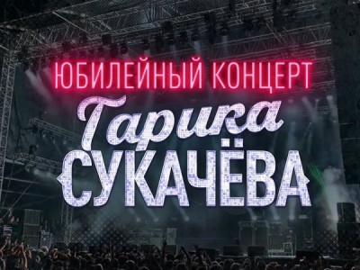 Юбилейный концерт Гарика Сукачёва