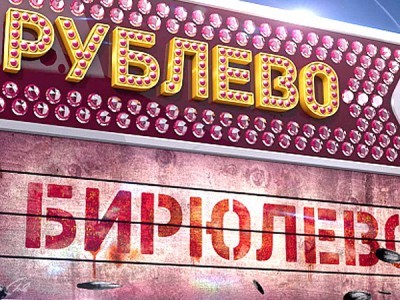 Рублёво-Бирюлёво
