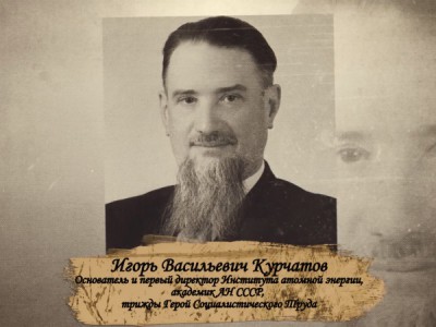 Курчатов И.В. Самый Засекреченный Ученый