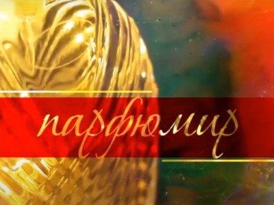 ПарфюМир