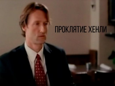 Проклятие Хенли