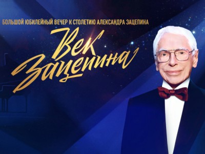 Век Зацепина. Большой юбилейный вечер к столетию Александра Зацепина. Прямая трансляция из Большого театра