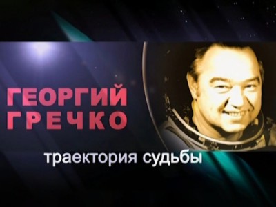 Георгий Гречко. Траектория судьбы