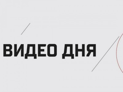 Видео дня