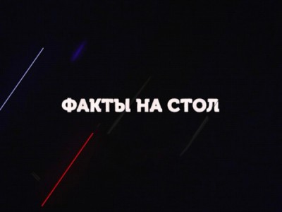 Факты на стол с Аббасом Джума