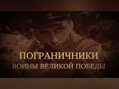 Пограничники. Воины Великой Победы