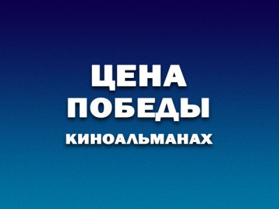 Киноальманах Цена победы