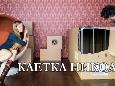 Клетка Николь