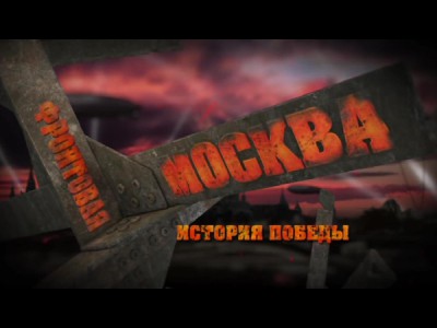 Фронтовая Москва. История победы