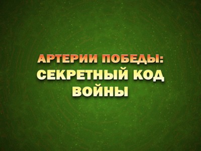 Артерии Победы: секретный код войны