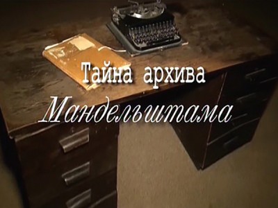 Тайна архива Мандельштама. Рассказ Сони Богатыревой