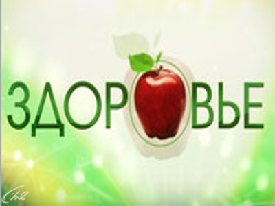 Здоровье