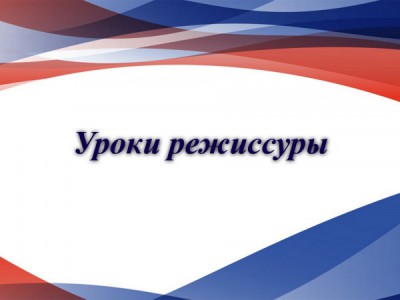Уроки режиссуры