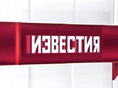 Известия