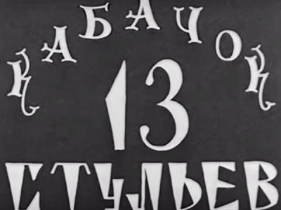Кабачок 13 стульев. Рождение легенды