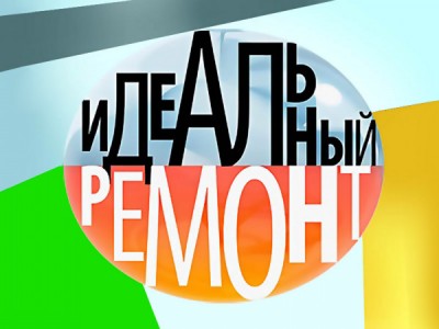 Идеальный ремонт