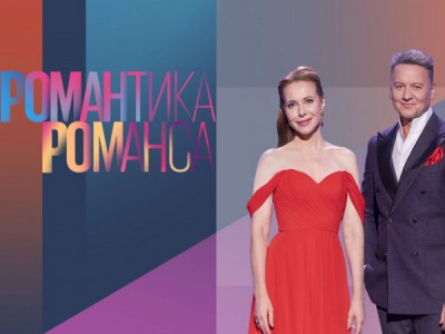 Романтика романса. Гала-концерт