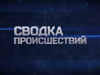 Сводка происшествий