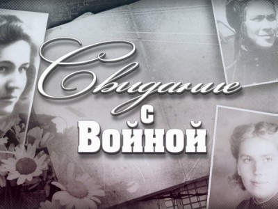 Свидание с войной