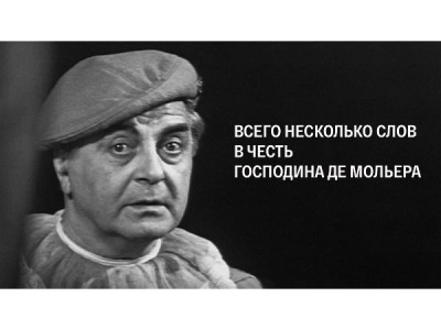 Телеспектакль Всего несколько слов в честь господина де Мольера. Постановка Анатолия Эфроса. Запись 1973 года