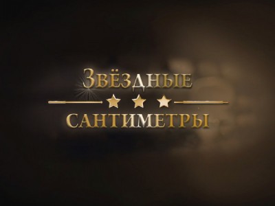 Звёздные сантиметры