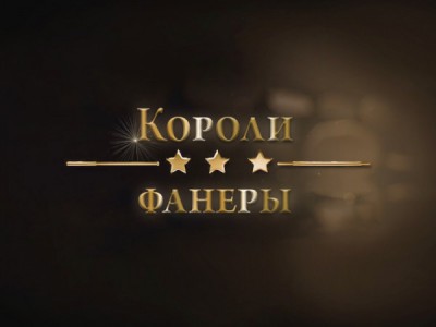 Короли фанеры