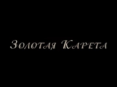 Золотая карета