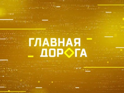 Главная дорога