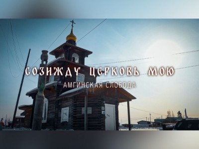 Созижду Церковь мою. Ангинская слобода